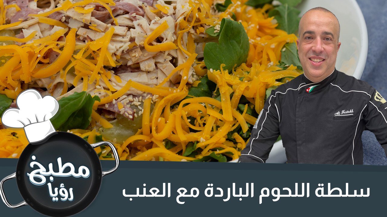 سلطة اللحوم الباردة مع العنب