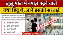 Lulu Mall Namaz Controversy: हिंदू थे मॉल में नमाज़ पढ़ने वाले ? Fact Check | वनइंडिया हिंदी *News