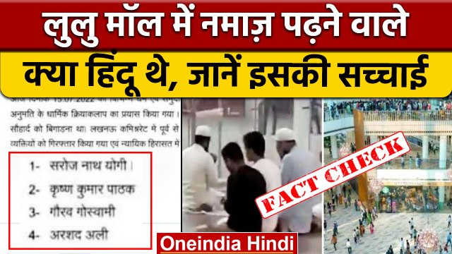 Lulu Mall Namaz Controversy: हिंदू थे मॉल में नमाज़ पढ़ने वाले ? Fact Check | वनइंडिया हिंदी *News