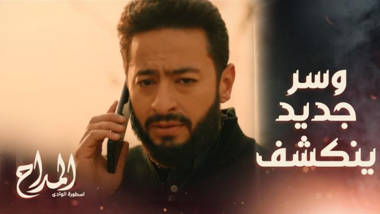 المداح اسطورة الوادي | حلقة 23 | المداح يكشف عن إخفاء سلاح في أرضه يستطيع قتل الجن به.. والجمل طريقك
