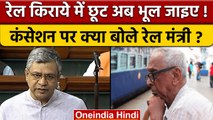 Railway Minister Ashwini Vaishnaw ने कहा, नहीं मिलेगी रेल किराये में छूट | वनइंडिया हिंदी |*News