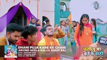 #Arvind Akela Kallu - धनी पूजा करे के चाही - #Shilpi Raj - Dhani Puja Kare Ke Chahi - Bolbam Song