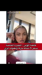 فاطمة المؤمن تدافع عن أصحاب الطائرات الخاصة من المشاهير