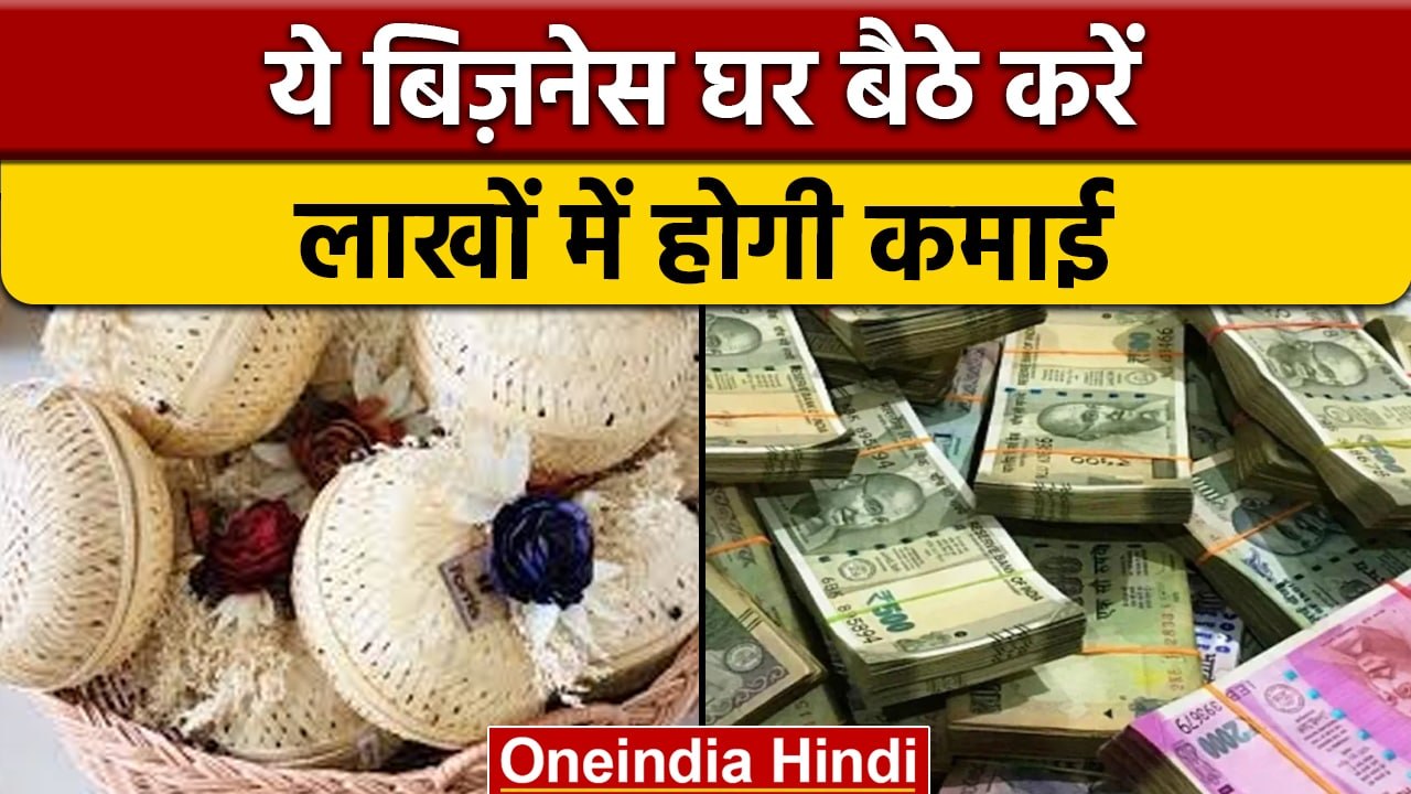 Business Ideas: ये बिज़नेस घर बैठे करें और लाखों कमाएं | New Startup | वनइंडिया हिंदी *offbeat