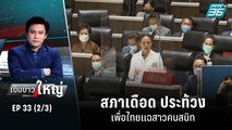 สภาเดือด ประท้วง เพื่อไทยแฉสาวคนสนิท | เข้มข่าวใหญ่ (2/3) | 20 ก.ค. 65