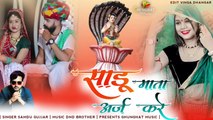 Rajasthani Song || Sadu Mata Araj Kare - FULL DJ Song || Samdu Gurjar || Marwadi New DJ REMIX Song