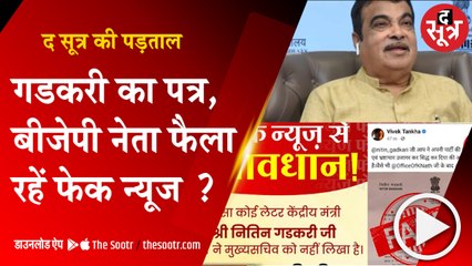 फेक पत्र नहीं नितिन गडकरी का ऑफिशियल लैटर है
