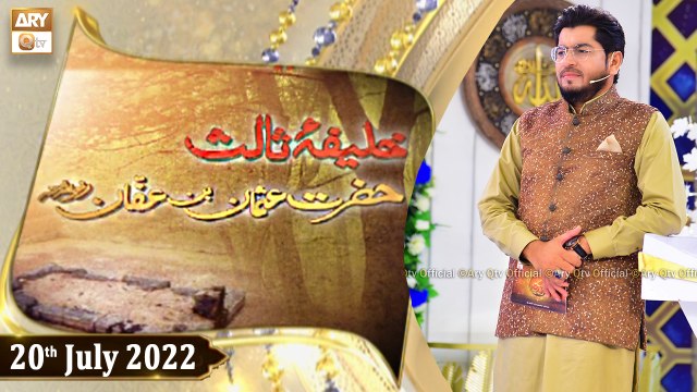 Khalifa e Salis R.A - Hazrat Usman Ghani R.A - Muhammad Raees Ahmed - 20th July 2022 - ARY Qtv