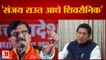 Maharashtra Politics:  एकनाथ शिंदे गुट ने संजय राउत पर कसा  तंज संजय राउत तो आधे शिवसैनिक