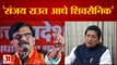 Maharashtra Politics:  एकनाथ शिंदे गुट ने संजय राउत पर कसा  तंज संजय राउत तो आधे शिवसैनिक