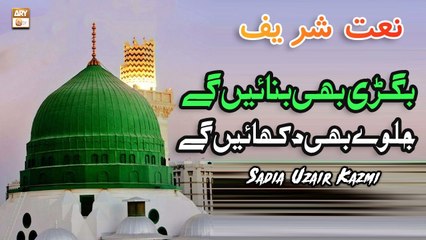 Bigri Bhi Banayenge Jalwe Bhi Dekhenge - Naat Sharif 2022 - Sadia Uzair Kazmi