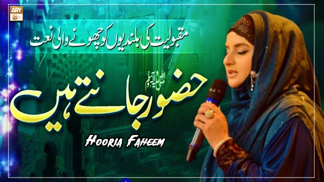 Jo Ho Chuka Hai Jo Hoga Huzoor Jante Hain - Naat Sharif 2022 - Hooria Faheem