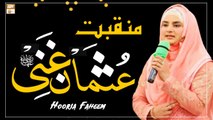 Manqabat - Hazrat Usman Ghani RA - Hooria Faheem