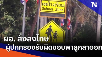 ผอ. สั่งลงโทษ - ผู้ปกครองรับผิดชอบพาลูกลาออก | ข่าวข้นคนข่าว | NationTV22