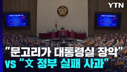 "문고리가 대통령실 장악" vs "文 정부 실패 사과 우선" / YTN