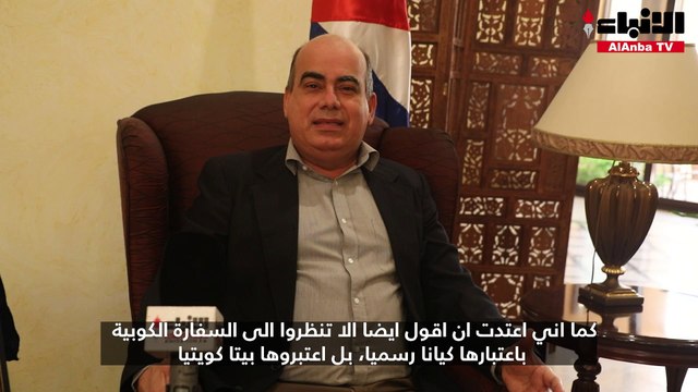 السفير الكوبي لـ«الأنباء»: إقبال ملحوظ من الكويتيين على زيارة كوبا.. ولدينا فرص استثمارية متنوعة