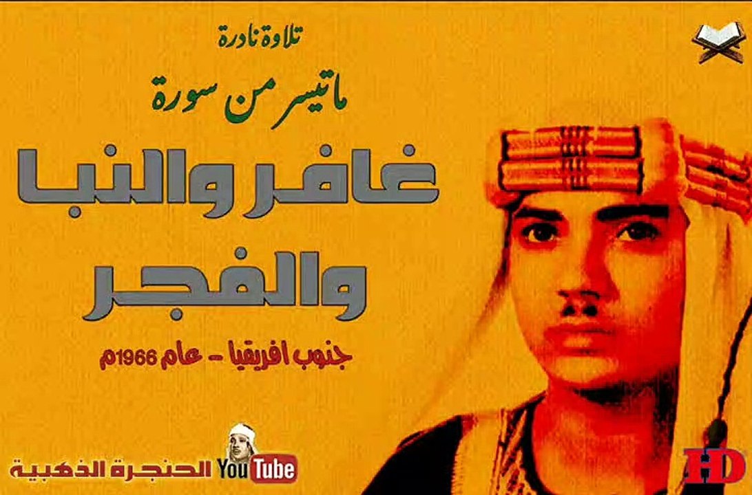 عبد الباسط عبد الصمد┊ غافــر والنبـأ والفجـر ┊تلاوة نادرة من جنوب افريقيا عام 1966م !! جودة عالية HD