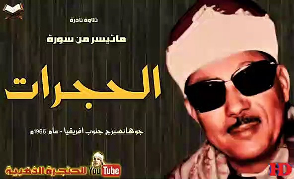 عبد الباسط عبد الصمد┊ الحجـــرات ┊تلاوة نادرة من جوهانسبرج جنوب افريقيا عام 1966م !! جودة عالية HD