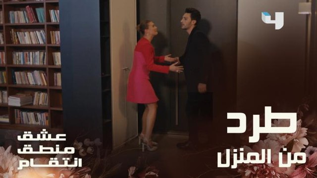 مروان يطرد كارلا من منزله