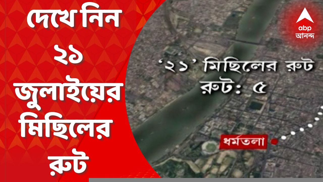 TMC Shahid Diwas: কাল তৃণমূলের একুশে সমাবেশ। যান চলাচল স্বাভাবিক রাখতে, মিছিলের জন্য ৮টি রুট নির্দিষ্ট করে দেওয়া হয়েছে। Bangla News