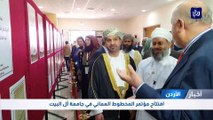 افتتاح مؤتمر المخطوط العماني في جامعة آل البيت