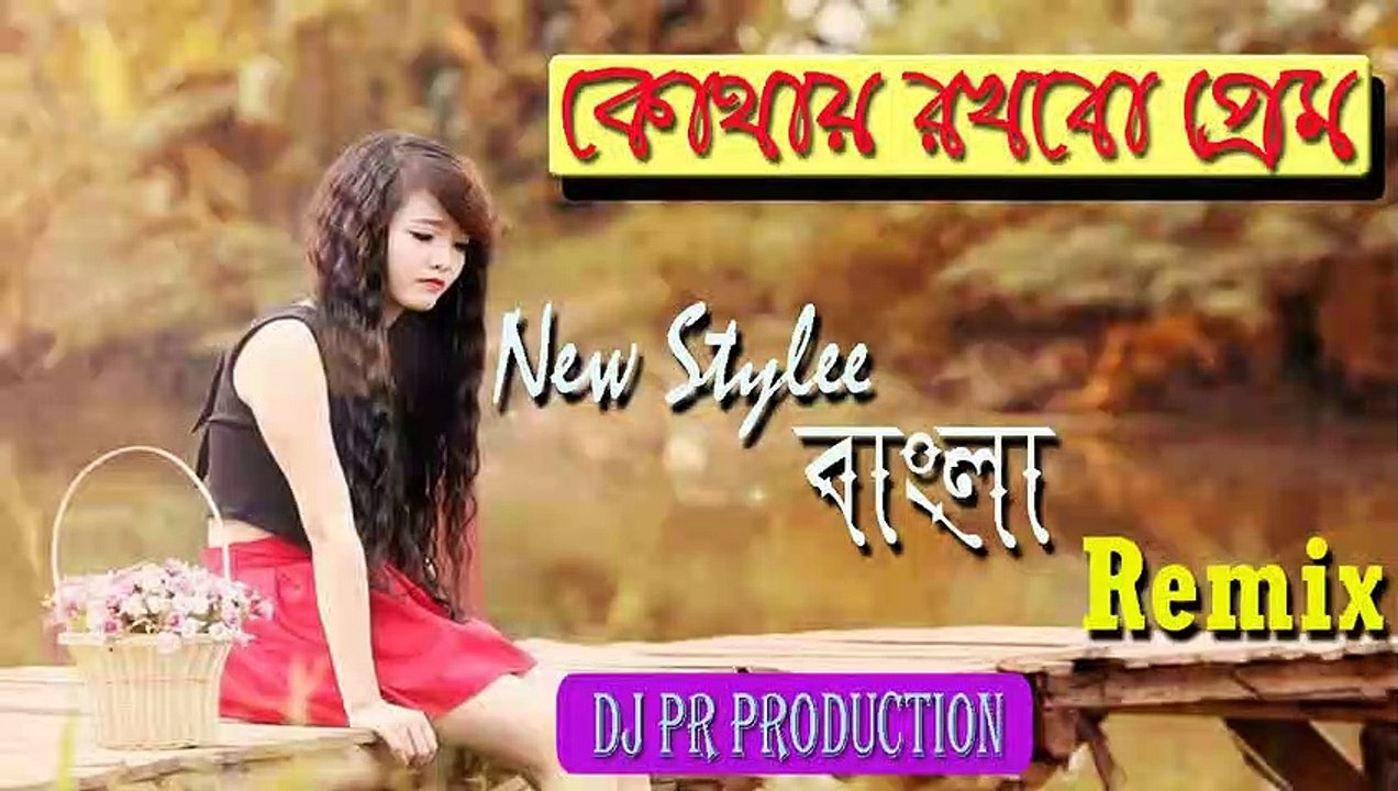 kothay rakhbo prem bolo tomay//Bangla dj remix //Dj Pr Remix