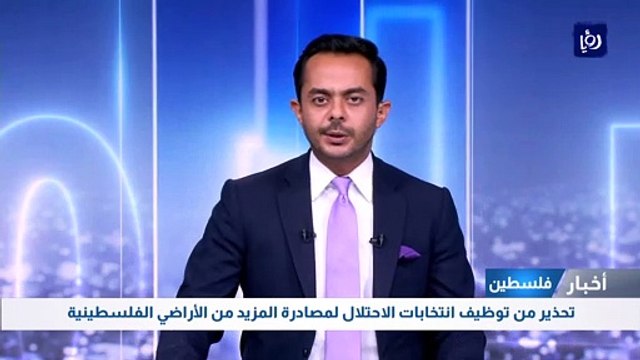 تحذير فلسطيني من توظيف انتخابات الاحتلال لمصادرة المزيد من الأراضي الفلسطينية