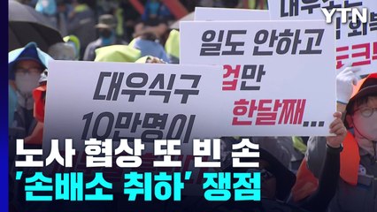 대우조선 하청 노사 협상 또 빈 손...'손배소 취하' 발목 / YTN