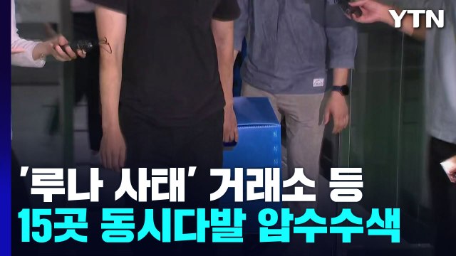 검찰, '루나 사태' 거래소 등 15곳 동시다발 압수수색 / YTN