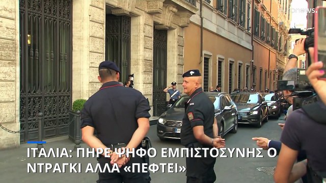 Ιταλία: Έλαβε ψήφο εμπιστοσύνης ο Ντράγκι αλλά με αποχή όλων των εταίρων