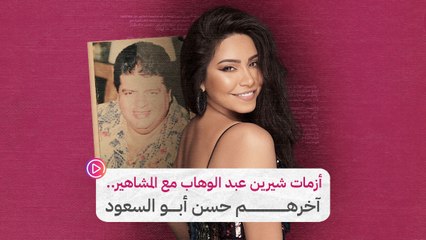 أزمات شيرين عبد الوهاب مع المشاهير.. آخرهم حسن أبو السعود‎‎