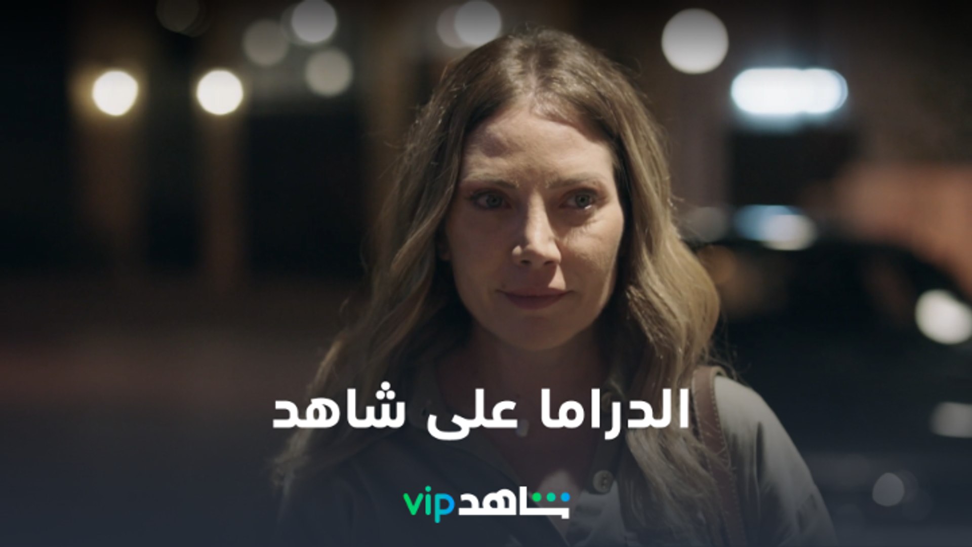 ⁣VIP أقوى أفلام ومسلسلات | الدراما على شاهد  | شاهد