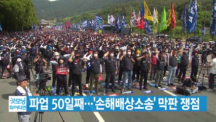 [YTN 실시간뉴스] 파업 50일째...'손해배상소송' 막판 쟁점 / YTN
