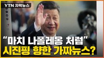 [자막뉴스] 시진핑 둘러싼 '가짜뉴스' 공방...초청 했다? 안 했다? / YTN