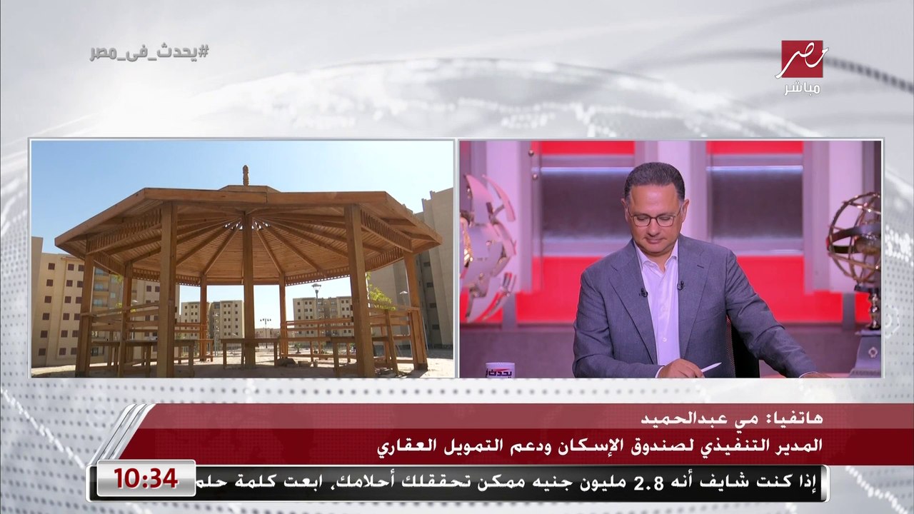 الحكومة توافق على زيادة الحد الأقصى لفئات الدخل الشهري المسموح لهم بالتقدم لحجز وحدات سكنية في برنامج سكن لكل المصريين مي عبد الحميد تكشف التفاصيل