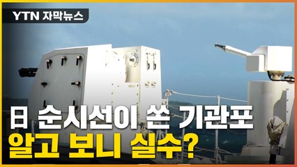 [자막뉴스] 항구에 있던 日 순시선, 갑자기 육지 향해 기관포 8발 발사 / YTN
