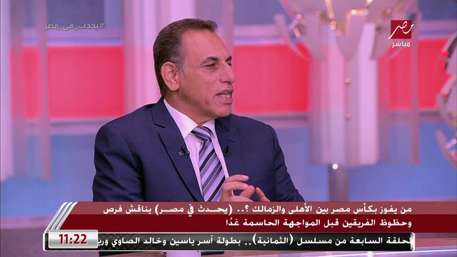 محمد صلاح: عدد الناشئين في ماتش الأهلي والزمالك هيكون أقل من الماتش اللي فات وحمادة صدقي: الأهلي بيمر بظروف صعبة منها توقيت تغيير موسيماني