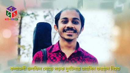 কক্সবাজারের কলাতলী ডলফিন মোড়ে সড়ক দূর্ঘটনায় তাহসিন ফরহাদ নামের কলেজ ছাত্রের মৃত্যু | timesofcoxbazar