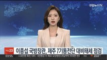 이종섭 국방장관, 제주 7기동전단 찾아 대비태세 점검