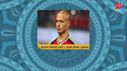 حمادة طلبة : مفيش لعيب في الأهلي دلوقتي يخوف الزمالك .. وكنت بترعب من عماد متعب