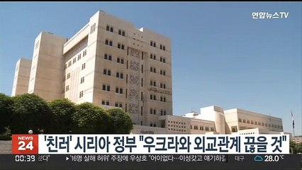 '친러' 시리아 정부 "우크라와 외교관계 끊을 것"