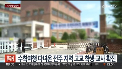 [핫클릭] 수학여행 다녀온 전주 지역 고교 학생·교사 확진 外