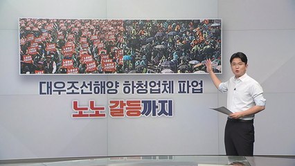 [뉴스라이더] 대우조선해양 하청 노사 또 빈손 / 탄핵 발언에 맞붙은 여야 / YTN