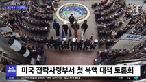 [이 시각 세계] 미국 전략사령부서 첫 북핵 대책 토론회