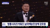 [문화연예 플러스] 청룡시리즈어워즈 남자예능인상에 강호동