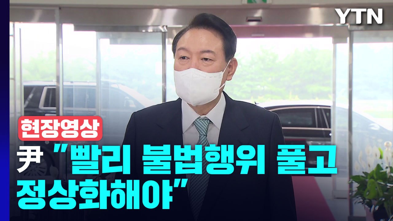 [현장영상+] 대우조선 파업 50일...尹 "빨리 불법행위 풀고 정상화해야" / YTN