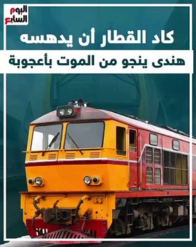 كاد القطار أن يدهسه.. هندى ينجو من الموت بأعجوبة (فيديو)