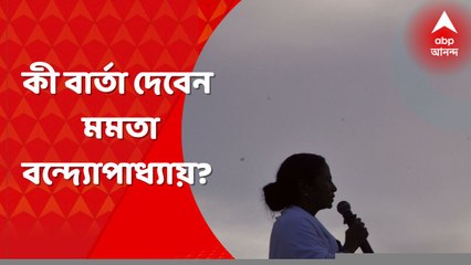 TMC 21st July:  ভোটের রণকৌশল নিয়ে কী বার্তা দেবেন মমতা বন্দ্যোপাধ্যায়?