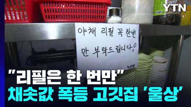 리필은 한 번만 ...채솟값 폭등에 고깃집 '울상' / YTN