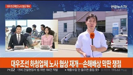 대우조선 하청업체 노사 협상 재개…손해배상 막판 쟁점